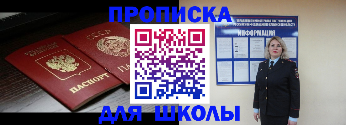временная регистрация для школы в Славгороде
